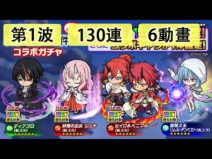 【ポコダン】 波可龍迷宮 — 轉生史萊姆【転スラ】コラボガチャ — 第1波 130連 (6次動畫)