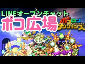 【ポコダン】【転スラ】「ポコ広場」にて10/1より転スラコラボ連動・賞金付きイベント「ミッションビンゴ」開催！