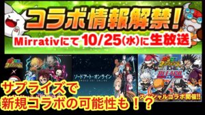【ポコダン】10/25にコラボ特集！大型コラボ復刻か！？サプライズで新規の可能性も…【雑談】【コラボ】