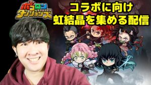 【ポコダン】鬼滅の刃コラボに備えて虹結晶を集める配信！！【11月1日鬼滅の刃コラボ開催決定】