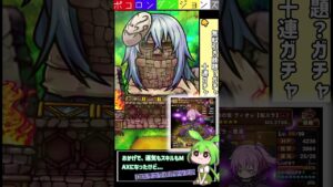 【ポコダン】転スラコラボ ガチャ 引き放題×2　10連×1【ポコロンダンジョンズ】#shorts  #voicevox #ずんだもん #ソフトウェアトーク#転スラ #ガチャ