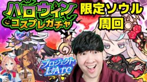 【ポコダン】限定ソウルダンジョン周回×【ウマ娘】LOHマイル育成