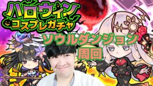 【ポコダン】ソウルダンジョン周回！！【ハロウィンナイト限定ソウルダンジョン開催中‼】