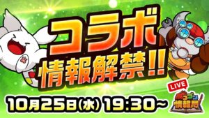 【ポコダン情報局】コラボ大特集!