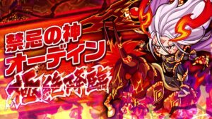 【ポコダン】 禁忌の神オーディン   極絶降臨    波可龍迷宮