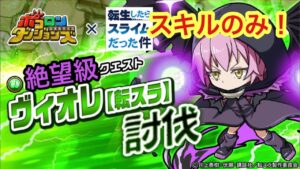 【ポコダン】ヴィオレ討伐-絶望級- スキルのみで高速クリアー-【転スラ】