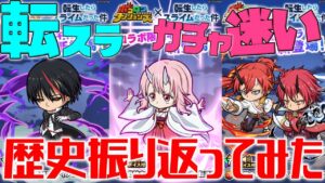 【ポコダン】転スラガチャ悩ましい、、【転生したらスライムだった件】#ポコロンダンジョンズ