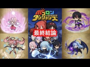 転スラコラボガチャは引くべき！？各キャラの性能評価、あたり順など解説！[ポコダン][転スラコラボ]