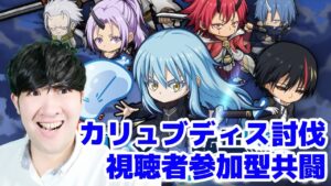 【ポコダン】カリュブディス討伐！！共闘参加者求む！！【転スラ】共闘生配信【転スラコラボ開催中‼】