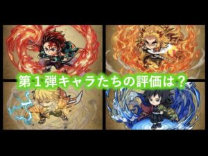 1年経った今でのキャラ評価は？鬼滅の刃コラボ第１弾キャラ達の性能徹底解説！[ポコダン]