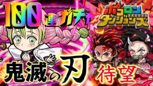 【ポコダン】沼！？「100連」鬼滅の刃コラボで「甘露寺」さん狙う！ガチャファイツ【鬼滅の刃】 #ポコロンダンジョンズ #kimetsunoyaiba