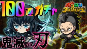 【ポコダン】100連….っ！？鬼滅の刃コラボ「時透無一郎」を狙う【鬼滅の刃】 #ポコロンダンジョンズ #kimetsunoyaiba