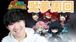 【ポコダン】魘夢共闘2時間生配信！！【鬼滅の刃コラボ開催中】