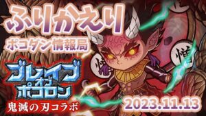 #ポコダン 鬼滅の刃の新ブレポコ&新雷タワー 情報局ふりかえり雑談（2023年11月13日公式配信分）