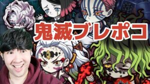 【ポコダン】鬼滅コラボブレイブオブポコロン3時間配信！！【鬼滅の刃コラボ開催中】