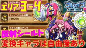 【鬼滅ブレポコ】エリア3-4 簡単討伐【ポコダン】【鬼滅の刃】 #ポコロンダンジョンズ #kimetsunoyaiba