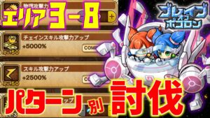 【鬼滅ブレポコ】エリア3-8 パターン別の攻略方法【ポコダン】【鬼滅の刃】 #ポコロンダンジョンズ #kimetsunoyaiba