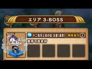 【ポコダン】エリア3-BOSS VS玉壺【ブレポコ】【刀鍛冶の里編】