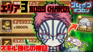 【鬼滅ブレポコ】エリア3-BOSS（HARD）スキルを徐々に強化！検証討伐【ポコダン】【鬼滅の刃】 #ポコロンダンジョンズ #kimetsunoyaiba