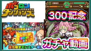 【ポコダン】レベル300記念ガチャで鬼滅の刃キャラが…【ポコロンダンジョンズ】8