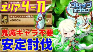 【鬼滅ブレポコ】エリア4-11 鬼滅キャラ無しで攻略【ポコダン】【鬼滅の刃】 #ポコロンダンジョンズ #kimetsunoyaiba