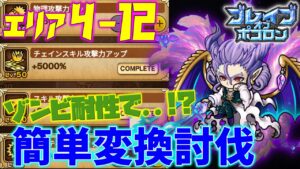 【鬼滅ブレポコ】エリア4-12 ゾンビ耐性で回復キャラ不要!?ポコロン変換キャラで編成【ポコダン】【鬼滅の刃】 #ポコロンダンジョンズ #kimetsunoyaiba