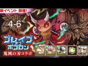 【ポコダン】波可龍迷宮 – ブレポコ鬼滅コラボ刀鍛冶の里編4-6