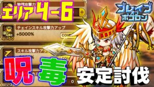 【鬼滅ブレポコ】エリア4-6 「呪い・毒耐性」で簡単攻略！？ポコロン変換キャラで編成【ポコダン】【鬼滅の刃】 #ポコロンダンジョンズ #kimetsunoyaiba