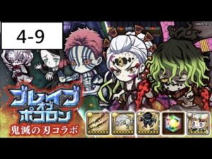 [ポコダン] [コラボ] [鬼滅の刃] 波可龍迷宮 ブレイブオブポコロン – 鬼滅の刃コラボ編 復刻版 4-9(スキル のみ)
