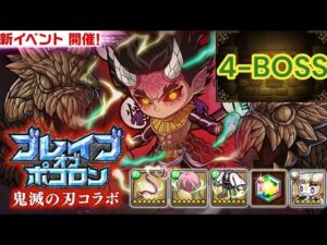 【ポコダン】ブレイブオブポコロン-刀鍛冶の里編-エリア4-BOSS