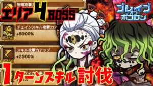 【鬼滅ブレポコ】エリア4-BOSSをスキルで1ターン討伐【ポコダン】【鬼滅の刃】 #ポコロンダンジョンズ #kimetsunoyaiba