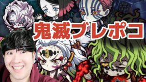 【ポコダン】鬼滅コラボブレイブオブポコロン5時間配信！！【鬼滅の刃コラボ開催中】