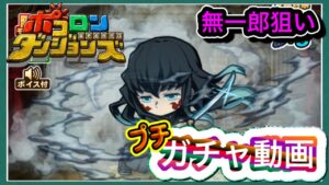 【ポコダン】時透無一郎狙いプチガチャ動画【ポコロンダンジョンズ】7