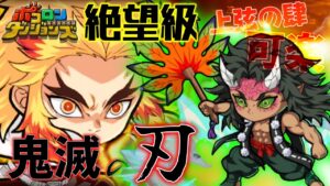 【ポコダン】ソロ周回”絶望級” 上弦の肆「可楽」鬼滅の刃キャラのみ【鬼滅の刃】 #ポコロンダンジョンズ #kimetsunoyaiba