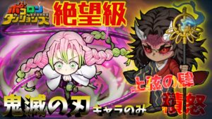 【ポコダン】ソロ周回”絶望級” 上弦の肆「積怒」を鬼滅キャラのみで討伐【鬼滅の刃】 #ポコロンダンジョンズ #kimetsunoyaiba