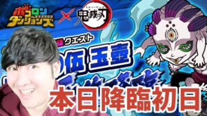 【ポコダン】本日初日降臨！！「上弦の伍　玉壷　極絶降臨」生配信！！【鬼滅の刃コラボ開催中】