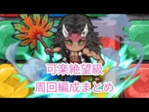 楽々周回から初心者向け攻略まで！可楽絶望級周回編成徹底解説！[ポコダン][鬼滅コラボ]