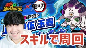 【ポコダン】朝ポコ活２時間超高速周回！！「上弦の伍　玉壷　極絶降臨」生配信！！【鬼滅の刃コラボ開催中】