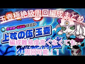 立ち回りさえわかれば編成難易度低め！玉壺極絶級周回編成徹底解説！[ポコダン][鬼滅コラボ]