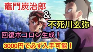 【ポコダン】竈門炭治郎＆不死川玄弥のスキル公開！軽く解説【鬼滅の刃】