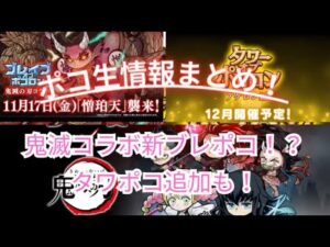 鬼滅コラボの追加情報が明らかに！新タワーも来る！？ポコ生まとめ！[ポコダン]