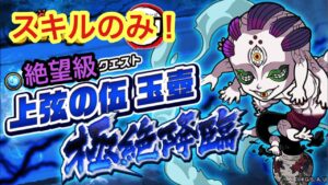 【ポコダン】玉壺極絶降臨-絶望級-スキルのみで高速クリアー【鬼滅の刃】