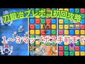刀鍛冶ブレポコ初回攻略〜１〜３マップボス手前まで〜[ポコダン][鬼滅コラボ]