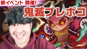 【ポコダン】新イベント「ブレイブオブポコロン 刀鍛冶の里編」生配信!!【鬼滅の刃コラボ開催中】