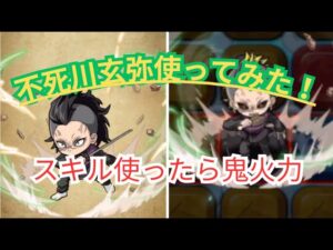 スキルを使えばどのキャラより強い！不死川玄弥使ってみた[ポコダン][鬼滅コラボ]