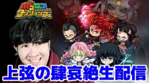 【ポコダン】12時まで「上弦の肆哀絶超絶降臨」共闘13時まで鬼滅コラボ「鬼滅の刃ブレポコ」生配信!!【鬼滅の刃コラボ開催中】