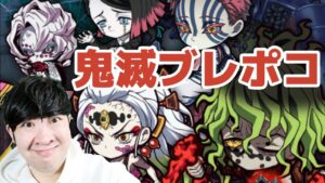 【ポコダン】鬼滅コラボ「鬼滅の刃ブレポコ」１４時まで「上弦の肆積怒超絶降臨」共闘１２時まで生配信！！【鬼滅の刃コラボ開催中】