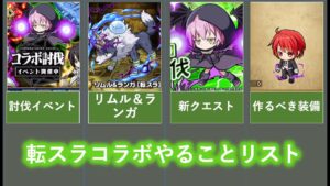これでやり忘れなし！転スラコラボやることリスト！[ポコダン][転スラコラボ]