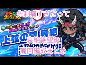楽々周回から初心者向け攻略まで！哀絶絶望級周回編成徹底解説！[ポコダン][鬼滅コラボ]