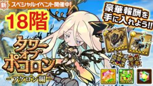 【ポコダン】アケロン編-18階-【タワーオブポコロン】